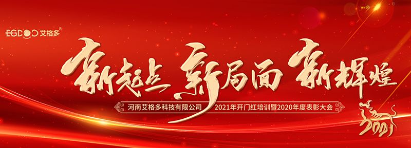不忘初心，啟航2021 ——艾格多開(kāi)展2021年開(kāi)門紅專題培訓(xùn)