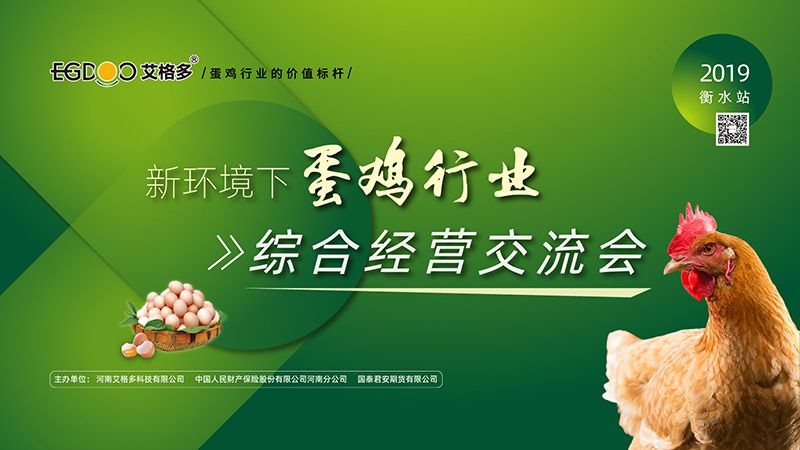 艾格多“新環(huán)境下蛋雞場(chǎng)的綜合經(jīng)營(yíng)交流會(huì)”在衡水順利召開