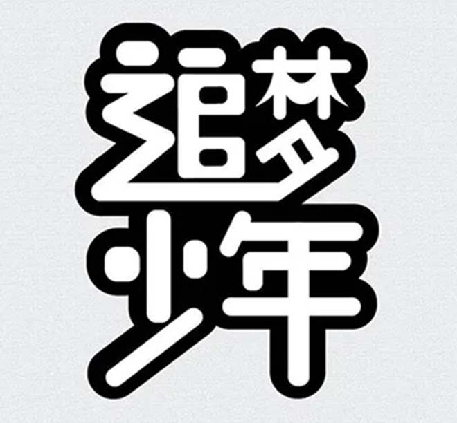 相遇，在溫暖的陽(yáng)光里