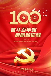 建黨百年輝煌路，啟航時(shí)代新征程