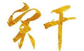 奮斗創(chuàng)造歷史，實干成就未來