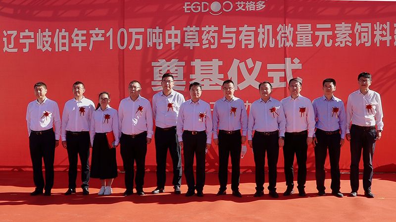 擂響開工戰(zhàn)鼓，奏響建設(shè)華章—— 遼寧岐伯年產(chǎn)10萬噸中草藥與有機微量元素飼料建設(shè)項目奠基開工