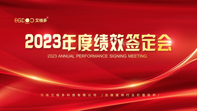 踔厲奮發(fā)啟新程，斗志昂揚譜新篇 ——艾格多2023年度績效簽定會圓 滿落幕