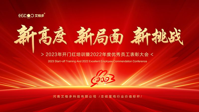 新高度，新局面，新挑戰(zhàn) ——艾格多2023年開門紅培訓暨2022年度優(yōu)秀員工表彰大會成功召開