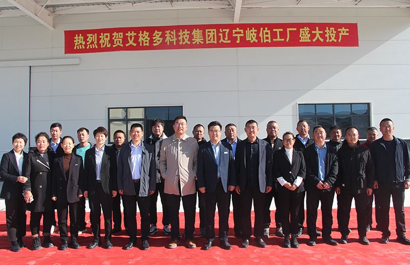 啟動新篇章，共赴新征程 ——熱烈祝賀遼寧岐伯年產(chǎn)10萬噸中草藥與有機(jī)微量元素飼料項目正式投產(chǎn)