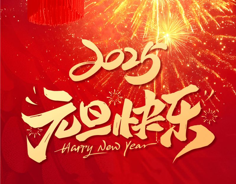 新歲啟封，共赴新程——艾格多集團2024年終總結